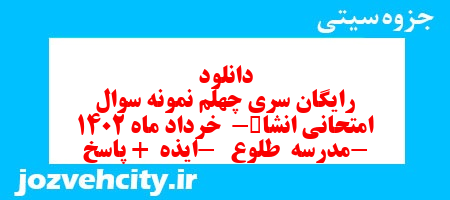 دانلود رایگان سری چهلم نمونه سوال انشا نهم به همراه pdf