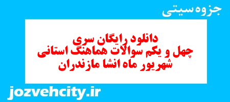 دانلود رایگان سری چهل و یکم نمونه سوال انشا نهم به همراه pdf