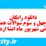 دانلود رایگان سری چهل و سوم نمونه سوال انشا نهم به همراه pdf
