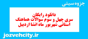 دانلود رایگان سری چهل و سوم نمونه سوال انشا نهم به همراه pdf