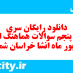 دانلود رایگان سری چهل و پنجم نمونه سوال انشا نهم به همراه pdf