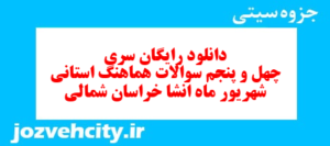 دانلود رایگان سری چهل و پنجم نمونه سوال انشا نهم به همراه pdf