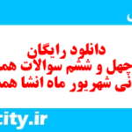 دانلود رایگان سری چهل و ششم نمونه سوال انشا نهم به همراه pdf