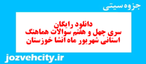 دانلود رایگان سری چهل و هفتم نمونه سوال انشا نهم به همراه pdf