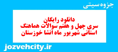 دانلود رایگان سری چهل و هفتم نمونه سوال انشا نهم به همراه pdf