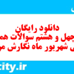 دانلود رایگان سری چهل و هشتم نمونه سوال انشا نهم به همراه pdf