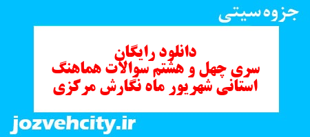 دانلود رایگان سری چهل و هشتم نمونه سوال انشا نهم به همراه pdf