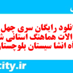 دانلود رایگان سری چهل و نهم نمونه سوال انشا نهم به همراه pdf