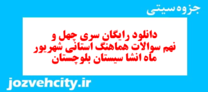 دانلود رایگان سری چهل و نهم نمونه سوال انشا نهم به همراه pdf