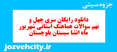 دانلود رایگان سری چهل و نهم نمونه سوال انشا نهم به همراه pdf