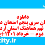 دانلود رایگان سری پنجم نمونه سوال انشا نهم به همراه pdf