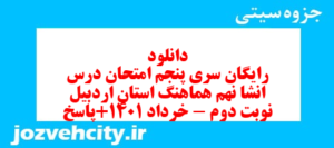 دانلود رایگان سری پنجم نمونه سوال انشا نهم به همراه pdf