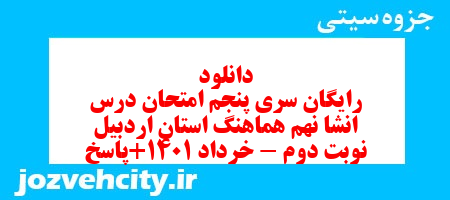 دانلود رایگان سری پنجم نمونه سوال انشا نهم به همراه pdf