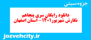 دانلود رایگان سری پنجاهم نمونه سوال انشا نهم به همراه pdf