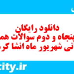 دانلود رایگان سری پنجاه و دوم نمونه سوال انشا نهم به همراه pdf
