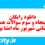 دانلود رایگان سری پنجاه و سوم نمونه سوال انشا نهم به همراه pdf