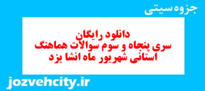 دانلود رایگان سری پنجاه و سوم نمونه سوال انشا نهم به همراه pdf