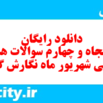 دانلود رایگان سری پنجاه و چهارم نمونه سوال انشا نهم به همراه pdf