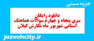 دانلود رایگان سری پنجاه و چهارم نمونه سوال انشا نهم به همراه pdf