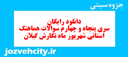 دانلود رایگان سری پنجاه و چهارم نمونه سوال انشا نهم به همراه pdf