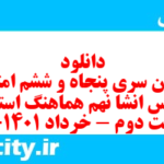 دانلود رایگان سری پنجاه و ششم نمونه سوال انشا نهم به همراه pdf