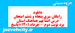 دانلود رایگان سری پنجاه و ششم نمونه سوال انشا نهم به همراه pdf
