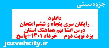دانلود رایگان سری پنجاه و ششم نمونه سوال انشا نهم به همراه pdf