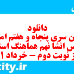 دانلود رایگان سری پنجاه و هفتم نمونه سوال انشا نهم به همراه pdf