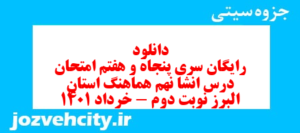 دانلود رایگان سری پنجاه و هفتم نمونه سوال انشا نهم به همراه pdf