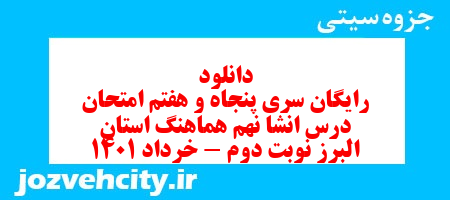 دانلود رایگان سری پنجاه و هفتم نمونه سوال انشا نهم به همراه pdf