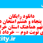 دانلود رایگان سری پنجاه و هشتم نمونه سوال انشا نهم به همراه pdf
