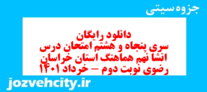 دانلود رایگان سری پنجاه و هشتم نمونه سوال انشا نهم به همراه pdf