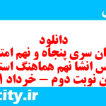 دانلود رایگان سری پنجاه و نهم نمونه سوال انشا نهم به همراه pdf