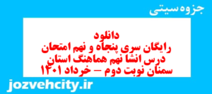 دانلود رایگان سری پنجاه و نهم نمونه سوال انشا نهم به همراه pdf