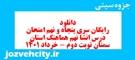 دانلود رایگان سری پنجاه و نهم نمونه سوال انشا نهم به همراه pdf