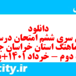 دانلود رایگان سری ششم نمونه سوال انشا نهم به همراه pdf