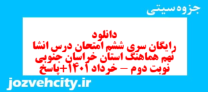 دانلود رایگان سری ششم نمونه سوال انشا نهم به همراه pdf