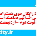 دانلود رایگان سری شصتم نمونه سوال انشا نهم به همراه pdf