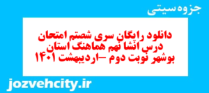 دانلود رایگان سری شصتم نمونه سوال انشا نهم به همراه pdf