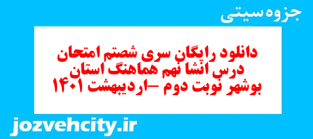 دانلود رایگان سری شصتم نمونه سوال انشا نهم به همراه pdf