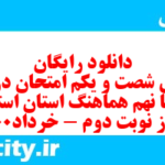 دانلود رایگان سری شصت و یکم نمونه سوال انشا نهم به همراه pdf