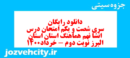 دانلود رایگان سری شصت و یکم نمونه سوال انشا نهم به همراه pdf
