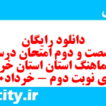 دانلود رایگان سری شصت و دوم نمونه سوال انشا نهم به همراه pdf