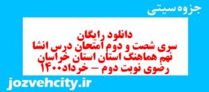 دانلود رایگان سری شصت و دوم نمونه سوال انشا نهم به همراه pdf
