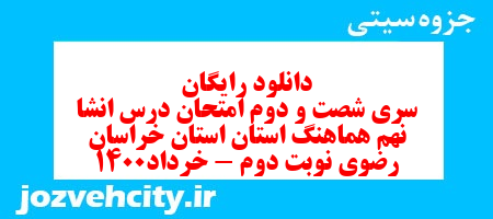 دانلود رایگان سری شصت و دوم نمونه سوال انشا نهم به همراه pdf