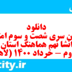 دانلود رایگان سری شصت و سوم نمونه سوال انشا نهم به همراه pdf