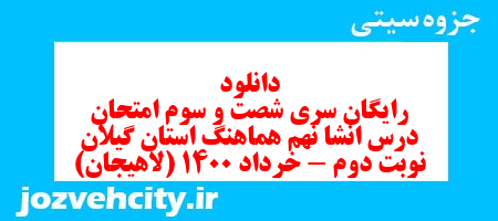 دانلود رایگان سری شصت و سوم نمونه سوال انشا نهم به همراه pdf
