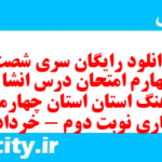 دانلود رایگان سری شصت و چهارم نمونه سوال انشا نهم به همراه pdf
