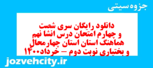 دانلود رایگان سری شصت و چهارم نمونه سوال انشا نهم به همراه pdf