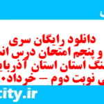 دانلود رایگان سری شصت و پنجم نمونه سوال انشا نهم به همراه pdf